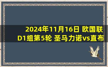 2024年11月16日 欧国联D1组第5轮 圣马力诺vs直布罗陀 全场录像